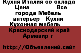 Кухня Италия со склада › Цена ­ 270 000 - Все города Мебель, интерьер » Кухни. Кухонная мебель   . Краснодарский край,Армавир г.